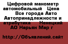 Цифровой манометр автомобильный › Цена ­ 490 - Все города Авто » Автопринадлежности и атрибутика   . Ненецкий АО,Нарьян-Мар г.